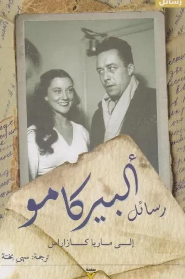 صورة رسائل ألبير كامو إلى ماريا كازاراس